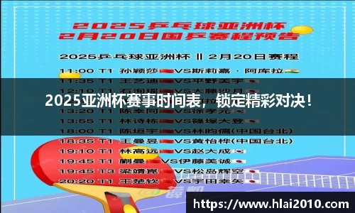 2025亚洲杯赛事时间表，锁定精彩对决！