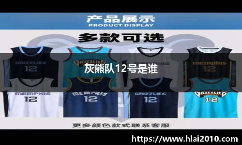 灰熊队12号是谁