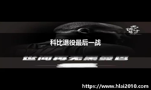 科比退役最后一战
