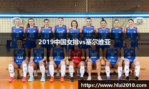 2019中国女排vs塞尔维亚