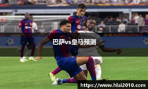 巴萨vs皇马预测