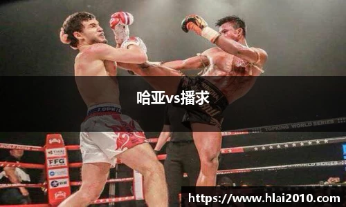 哈亚vs播求