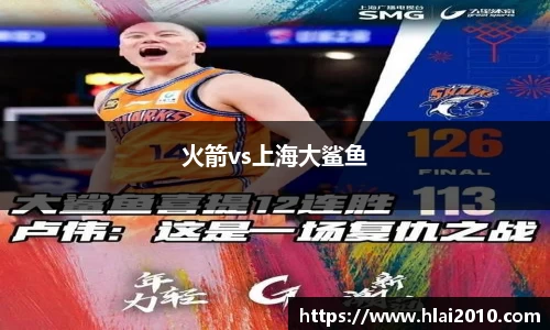 火箭vs上海大鲨鱼