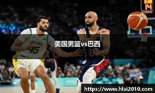 美国男篮vs巴西