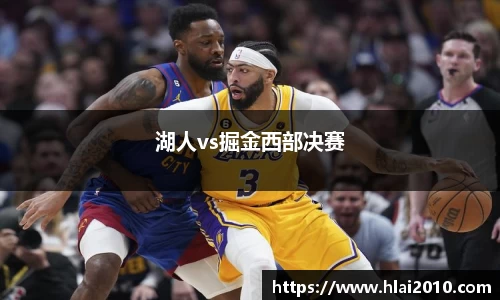 湖人vs掘金西部决赛