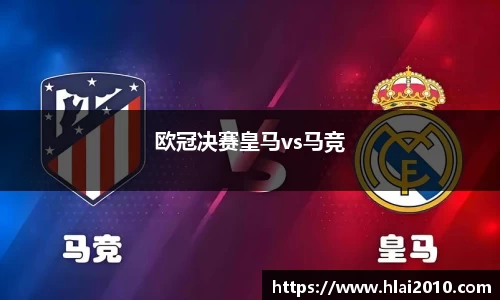 欧冠决赛皇马vs马竞