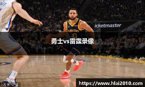 勇士vs雷霆录像