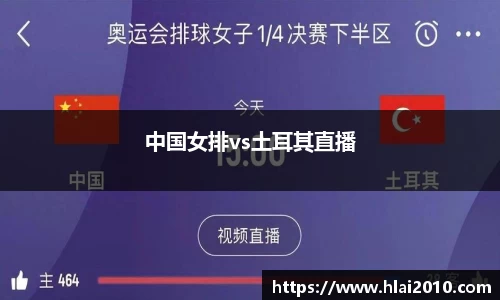 中国女排vs土耳其直播