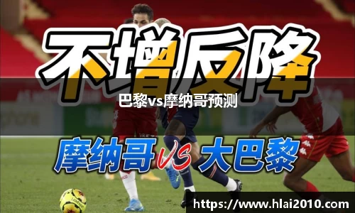 巴黎vs摩纳哥预测