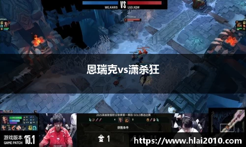 恩瑞克vs潇杀狂