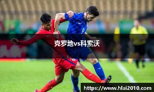 克罗地vs科索沃
