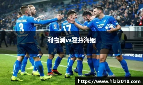 利物浦vs霍芬海姻