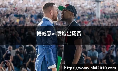 梅威瑟vs嘴炮出场费