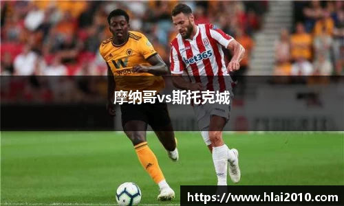 摩纳哥vs斯托克城