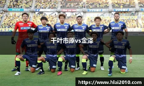 千叶市原vs金泽