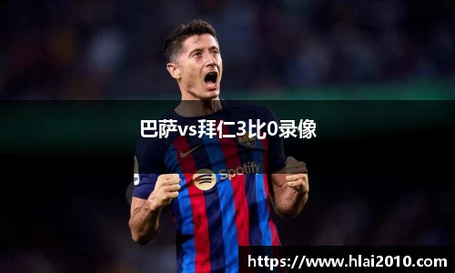 巴萨vs拜仁3比0录像