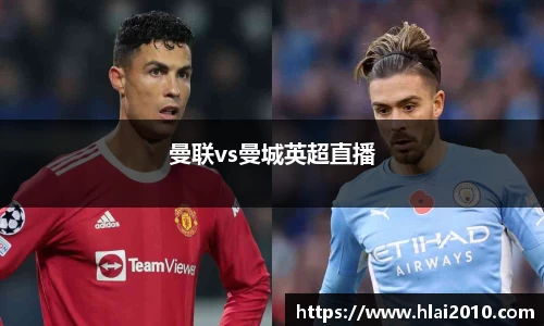 曼联vs曼城英超直播