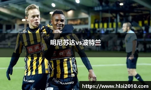 明尼苏达vs波特兰