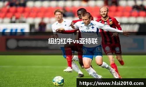 纽约红牛vs亚特联