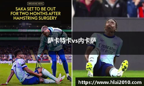 萨卡特卡vs内卡萨