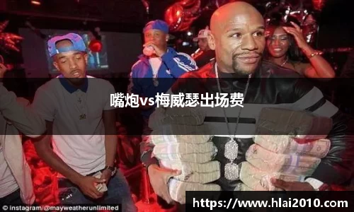 嘴炮vs梅威瑟出场费