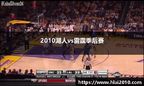 2010湖人vs雷霆季后赛