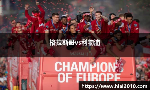 格拉斯哥vs利物浦