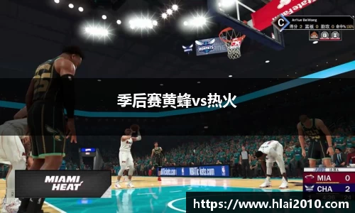 季后赛黄蜂vs热火