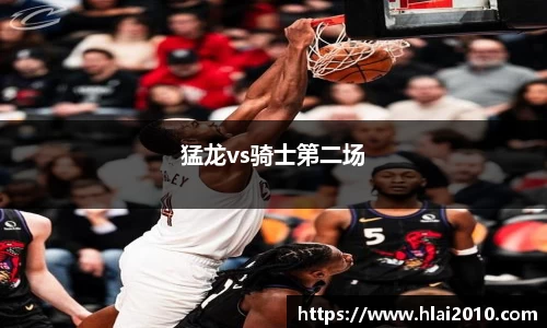 猛龙vs骑士第二场