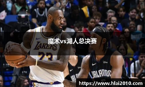 魔术vs湖人总决赛