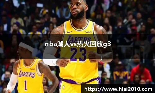 nba湖人vs热火回放g3
