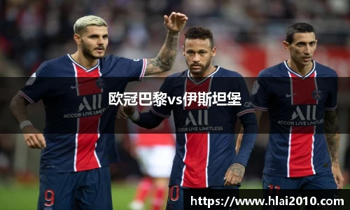 欧冠巴黎vs伊斯坦堡