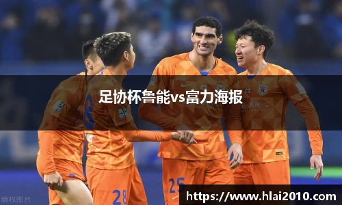 足协杯鲁能vs富力海报