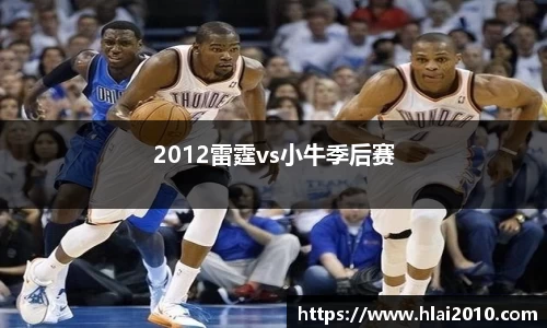 2012雷霆vs小牛季后赛