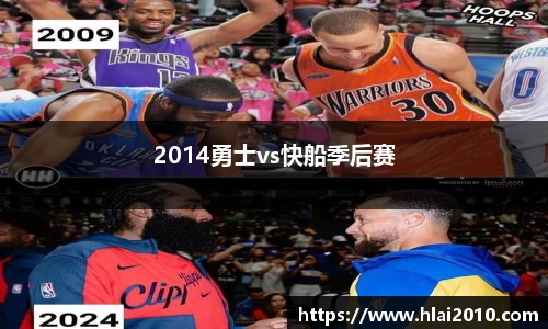 2014勇士vs快船季后赛