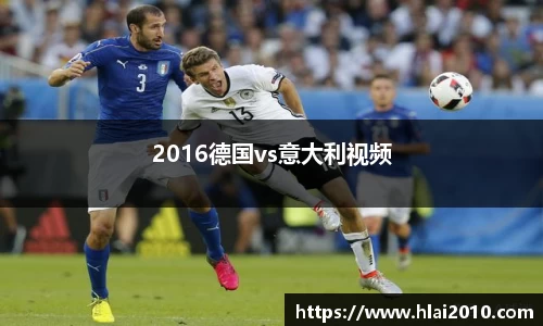 2016德国vs意大利视频