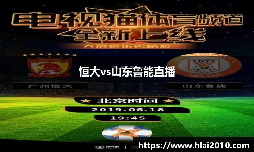 恒大vs山东鲁能直播