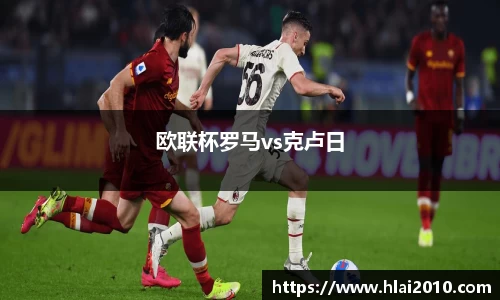 欧联杯罗马vs克卢日