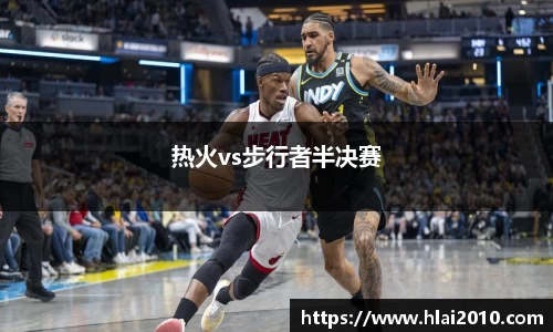 热火vs步行者半决赛