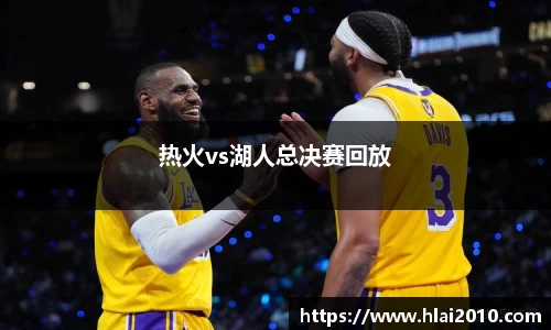 热火vs湖人总决赛回放