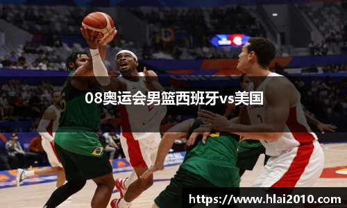08奥运会男篮西班牙vs美国
