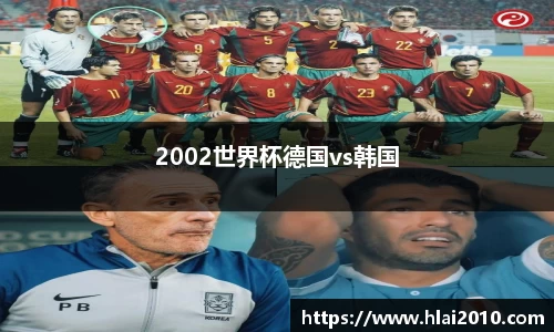 2002世界杯德国vs韩国