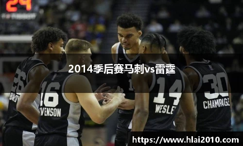 2014季后赛马刺vs雷霆