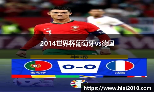 2014世界杯葡萄牙vs德国