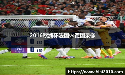2016欧洲杯法国vs德国录像