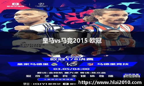 皇马vs马竞2015 欧冠