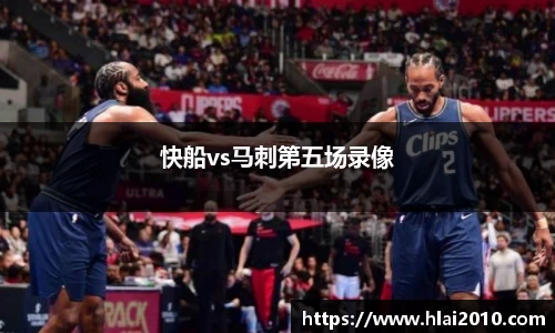快船vs马刺第五场录像