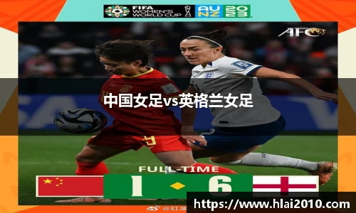 中国女足vs英格兰女足