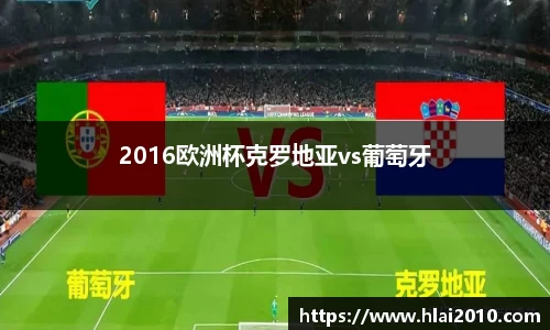 2016欧洲杯克罗地亚vs葡萄牙