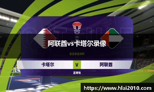 阿联酋vs卡塔尔录像
